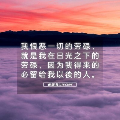 Picture 05 - 传 道 书 2:18 CUVS - 我 恨 恶 一 切 的 劳 碌 ， 就 是 我 - Bible Verse Picture