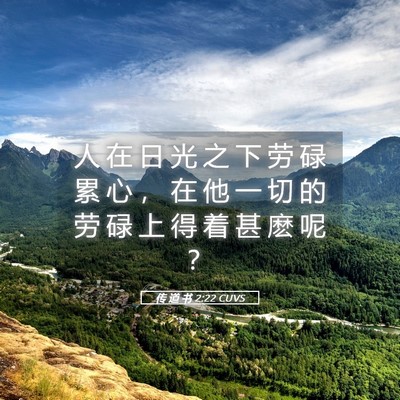 Picture 05 - 传 道 书 2:22 CUVS - 人 在 日 光 之 下 劳 碌 累 心 ， 在 - Bible Verse Picture