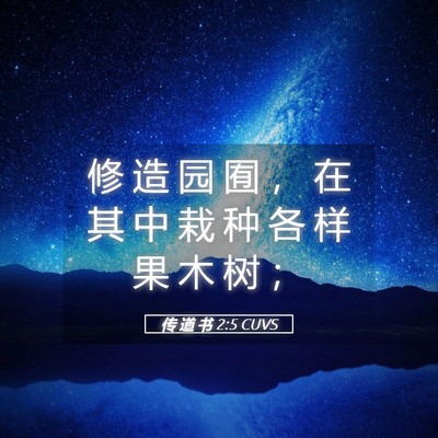 Picture 05 - 传 道 书 2:5 CUVS - 修 造 园 囿 ， 在 其 中 栽 种 各 样 - Bible Verse Picture