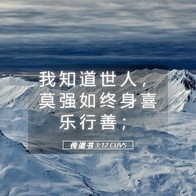 Picture 05 - 传 道 书 3:12 CUVS - 我 知 道 世 人 ， 莫 强 如 终 身 喜 - Bible Verse Picture