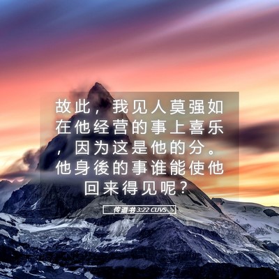 Picture 05 - 传 道 书 3:22 CUVS - 故 此 ， 我 见 人 莫 强 如 在 他 经 - Bible Verse Picture