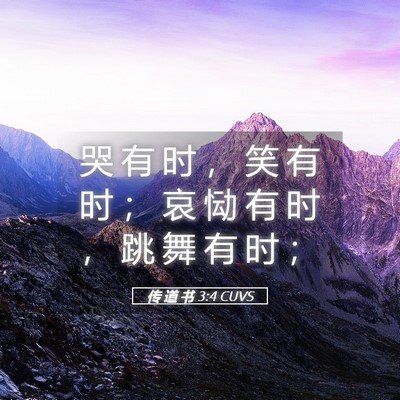 Picture 05 - 传 道 书 3:4 CUVS - 哭 有 时 ， 笑 有 时 ； 哀 恸 有 时 - Bible Verse Picture