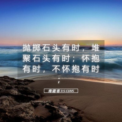 Picture 05 - 传 道 书 3:5 CUVS - 抛 掷 石 头 有 时 ， 堆 聚 石 头 有 - Bible Verse Picture