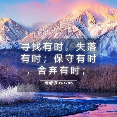 Picture 05 - 传 道 书 3:6 CUVS - 寻 找 有 时 ， 失 落 有 时 ； 保 守 - Bible Verse Picture