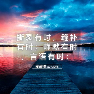 Picture 05 - 传 道 书 3:7 CUVS - 撕 裂 有 时 ， 缝 补 有 时 ； 静 默 - Bible Verse Picture