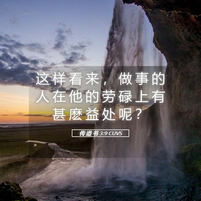 Picture 05 - 传 道 书 3:9 CUVS - 这 样 看 来 ， 做 事 的 人 在 他 的 - Bible Verse Picture