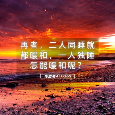 Picture 05 - 传 道 书 4:11 CUVS - 再 者 ， 二 人 同 睡 就 都 暖 和 ， - Bible Verse Picture