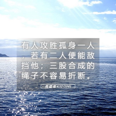 Picture 05 - 传 道 书 4:12 CUVS - 有 人 攻 胜 孤 身 一 人 ， 若 有 二 - Bible Verse Picture