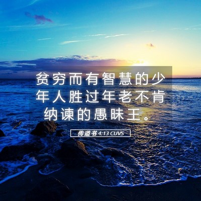 Picture 05 - 传 道 书 4:13 CUVS - 贫 穷 而 有 智 慧 的 少 年 人 胜 过 - Bible Verse Picture