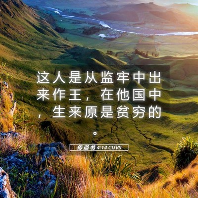 Picture 05 - 传 道 书 4:14 CUVS - 这 人 是 从 监 牢 中 出 来 作 王 ， - Bible Verse Picture