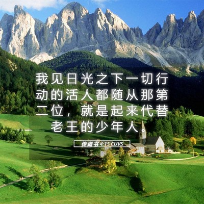 Picture 05 - 传 道 书 4:15 CUVS - 我 见 日 光 之 下 一 切 行 动 的 活 - Bible Verse Picture
