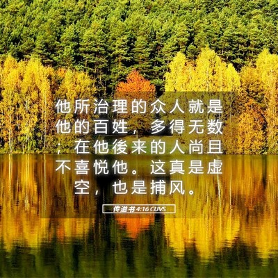 Picture 05 - 传 道 书 4:16 CUVS - 他 所 治 理 的 众 人 就 是 他 的 百 - Bible Verse Picture