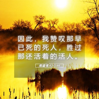 Picture 05 - 传 道 书 4:2 CUVS - 因 此 ， 我 赞 叹 那 早 已 死 的 死 - Bible Verse Picture