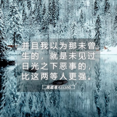 Picture 05 - 传 道 书 4:3 CUVS - 并 且 我 以 为 那 未 曾 生 的 ， 就 - Bible Verse Picture