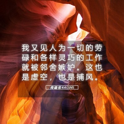 Picture 05 - 传 道 书 4:4 CUVS - 我 又 见 人 为 一 切 的 劳 碌 和 各 - Bible Verse Picture