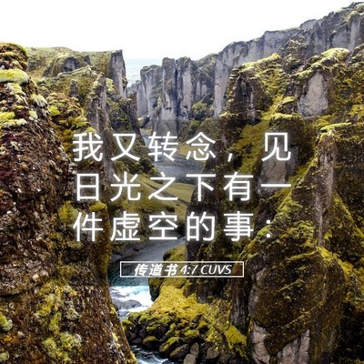 Picture 05 - 传 道 书 4:7 CUVS - 我 又 转 念 ， 见 日 光 之 下 有 一 - Bible Verse Picture