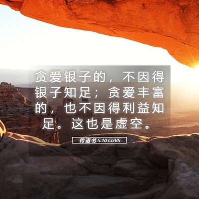 Picture 05 - 传 道 书 5:10 CUVS - 贪 爱 银 子 的 ， 不 因 得 银 子 知 - Bible Verse Picture