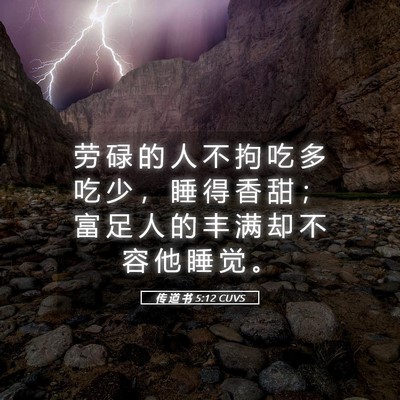 Picture 05 - 传 道 书 5:12 CUVS - 劳 碌 的 人 不 拘 吃 多 吃 少 ， 睡 - Bible Verse Picture