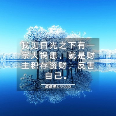 Picture 05 - 传 道 书 5:13 CUVS - 我 见 日 光 之 下 有 一 宗 大 祸 患 - Bible Verse Picture