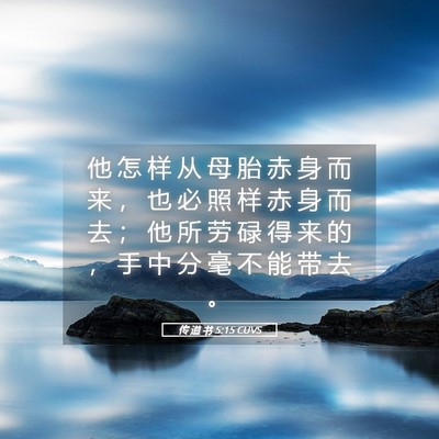 Picture 05 - 传 道 书 5:15 CUVS - 他 怎 样 从 母 胎 赤 身 而 来 ， 也 - Bible Verse Picture