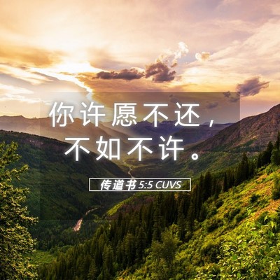 Picture 05 - 传 道 书 5:5 CUVS - 你 许 愿 不 还 ， 不 如 不 许 - Bible Verse Picture