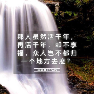 Picture 05 - 传 道 书 6:6 CUVS - 那 人 虽 然 活 千 年 ， 再 活 千 年 - Bible Verse Picture