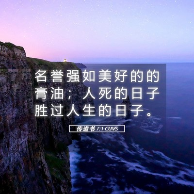 Picture 05 - 传 道 书 7:1 CUVS - 名 誉 强 如 美 好 的 的 膏 油 ； 人 - Bible Verse Picture