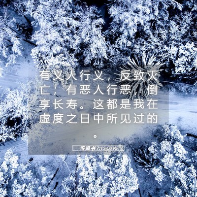 Picture 05 - 传 道 书 7:15 CUVS - 有 义 人 行 义 ， 反 致 灭 亡 ； 有 - Bible Verse Picture