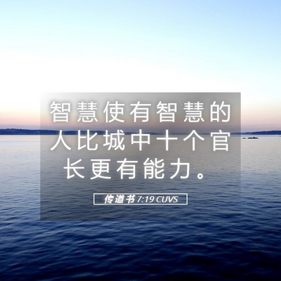 Picture 05 - 传 道 书 7:19 CUVS - 智 慧 使 有 智 慧 的 人 比 城 中 十 - Bible Verse Picture