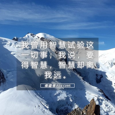 Picture 05 - 传 道 书 7:23 CUVS - 我 曾 用 智 慧 试 验 这 一 切 事 ； - Bible Verse Picture