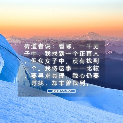 Picture 05 - 传 道 书 7:27 CUVS - 传 道 者 说 ： 看 哪 ， 一 千 男 子 - Bible Verse Picture