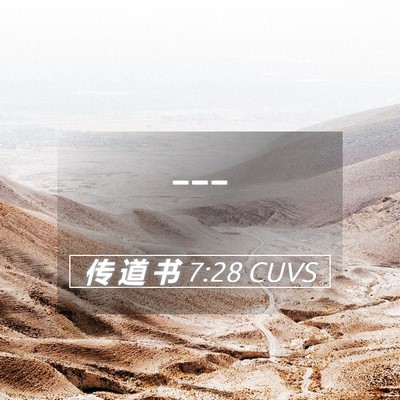 Picture 05 - 传 道 书 7:28 CUVS -  - Bible Verse Picture