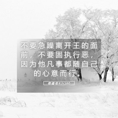 Picture 05 - 传 道 书 8:3 CUVS - 不 要 急 躁 离 开 王 的 面 前 ， 不 - Bible Verse Picture