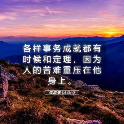 Picture 05 - 传 道 书 8:6 CUVS - 各 样 事 务 成 就 都 有 时 候 和 定 - Bible Verse Picture