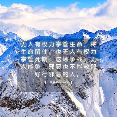 Picture 05 - 传 道 书 8:8 CUVS - 无 人 有 权 力 掌 管 生 命 ， 将 生 - Bible Verse Picture
