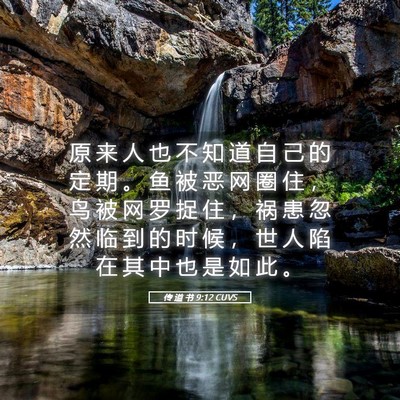 Picture 05 - 传 道 书 9:12 CUVS - 原 来 人 也 不 知 道 自 己 的 定 期 - Bible Verse Picture