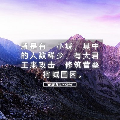 Picture 05 - 传 道 书 9:14 CUVS - 就 是 有 一 小 城 ， 其 中 的 人 数 - Bible Verse Picture