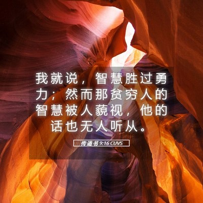 Picture 05 - 传 道 书 9:16 CUVS - 我 就 说 ， 智 慧 胜 过 勇 力 ； 然 - Bible Verse Picture