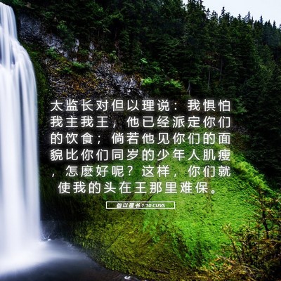 Picture 05 - 但 以 理 书 1:10 CUVS - 太 监 长 对 但 以 理 说 ： 我 惧 怕 - Bible Verse Picture