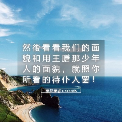 Picture 05 - 但 以 理 书 1:13 CUVS - 然 後 看 看 我 们 的 面 貌 和 用 王 - Bible Verse Picture
