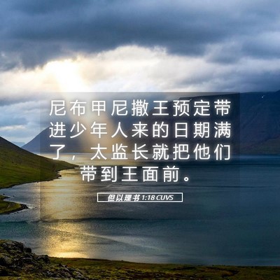 Picture 05 - 但 以 理 书 1:18 CUVS - 尼 布 甲 尼 撒 王 预 定 带 进 少 年 - Bible Verse Picture