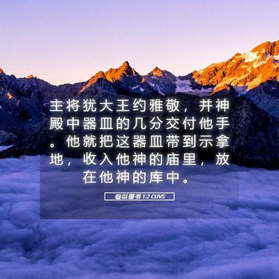 Picture 05 - 但 以 理 书 1:2 CUVS - 主 将 犹 大 王 约 雅 敬 ， 并 神 殿 - Bible Verse Picture
