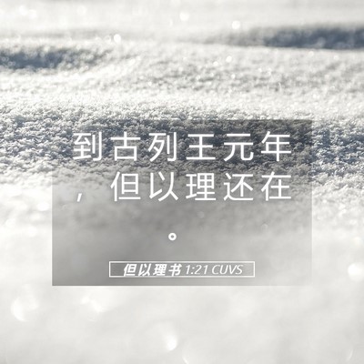 Picture 05 - 但 以 理 书 1:21 CUVS - 到 古 列 王 元 年 ， 但 以 理 还 在 - Bible Verse Picture