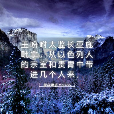 Picture 05 - 但 以 理 书 1:3 CUVS - 王 吩 咐 太 监 长 亚 施 毗 拿 ， 从 - Bible Verse Picture