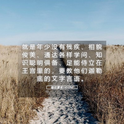 Picture 05 - 但 以 理 书 1:4 CUVS - 就 是 年 少 没 有 残 疾 、 相 貌 俊 - Bible Verse Picture