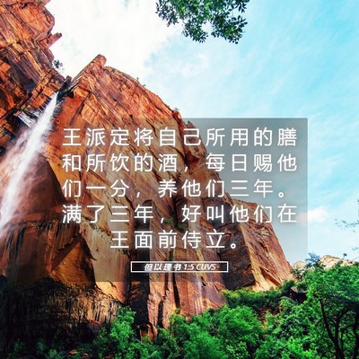 Picture 05 - 但 以 理 书 1:5 CUVS - 王 派 定 将 自 己 所 用 的 膳 和 所 - Bible Verse Picture