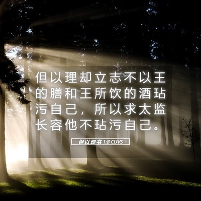 Picture 05 - 但 以 理 书 1:8 CUVS - 但 以 理 却 立 志 不 以 王 的 膳 和 - Bible Verse Picture