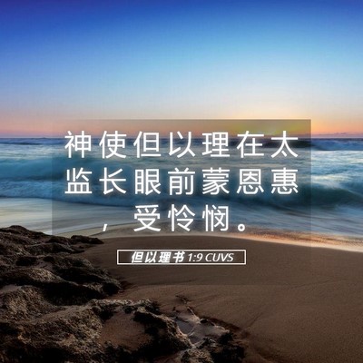 Picture 05 - 但 以 理 书 1:9 CUVS - 神 使 但 以 理 在 太 监 长 眼 前 蒙 - Bible Verse Picture