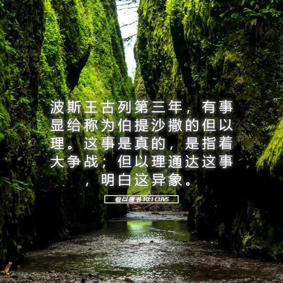 Picture 05 - 但 以 理 书 10:1 CUVS - 波 斯 王 古 列 第 三 年 ， 有 事 显 - Bible Verse Picture