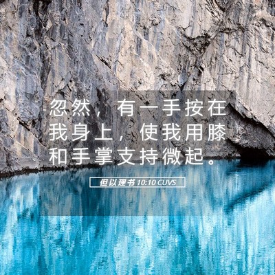 Picture 05 - 但 以 理 书 10:10 CUVS - 忽 然 ， 有 一 手 按 在 我 身 上 ， - Bible Verse Picture